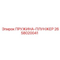 2658020041 ПРУЖИНА-ПЛУНЖЕР Epiroc