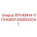 2658020041 ПРУЖИНА-ПЛУНЖЕР Epiroc