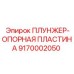 Альтернативный текст: Плунжер-опорная пластина Epiroc 9170002050, компонент буровых машин