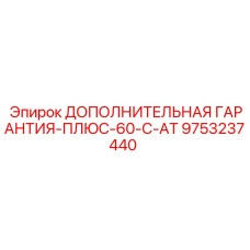 9753237440 ДОПОЛНИТЕЛЬНАЯ ГАРАНТИЯ-ПЛЮС-60-C-AT Epiroc
