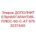 9753237440 ДОПОЛНИТЕЛЬНАЯ ГАРАНТИЯ-ПЛЮС-60-C-AT Epiroc