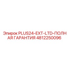 4812250096 PLUS24-EXT-LTD-ПОЛНАЯ ГАРАНТИЯ Epiroc