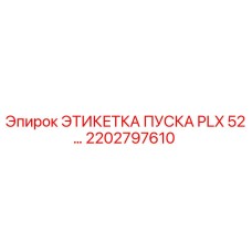 2202797610 ЭТИКЕТКА ПУСКА PLX 52… Epiroc