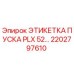2202797610 ЭТИКЕТКА ПУСКА PLX 52… Epiroc