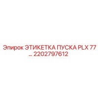 2202797612 ЭТИКЕТКА ПУСКА PLX 77… Epiroc