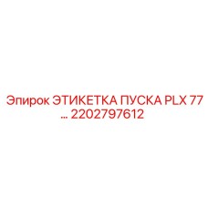 2202797612 ЭТИКЕТКА ПУСКА PLX 77… Epiroc