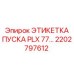 2202797612 ЭТИКЕТКА ПУСКА PLX 77… Epiroc