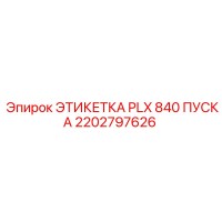 2202797626 ЭТИКЕТКА PLX 840 ПУСКА Epiroc