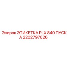 2202797626 ЭТИКЕТКА PLX 840 ПУСКА Epiroc