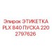 2202797626 ЭТИКЕТКА PLX 840 ПУСКА Epiroc