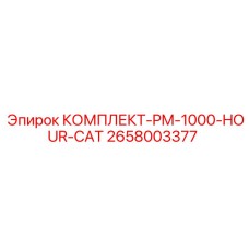 1000-часовой комплект обслуживания бурового оборудования Epiroc-CAT