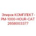 1000-часовой комплект обслуживания бурового оборудования Epiroc-CAT