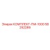 58252289 КОМПЛЕКТ-ПМ-1000 Epiroc