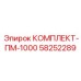 58252289 КОМПЛЕКТ-ПМ-1000 Epiroc