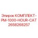 Оригинальный комплект Epiroc PM-1000-HOUR-CAT с номером 2658268257 для буровых установок