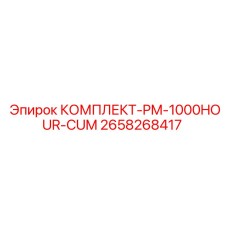 2658268417 КОМПЛЕКТ-PM-1000HOUR-CUM Epiroc