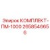Ремонтный набор Epiroc ПМ-1000 2658546656