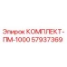 57937369 КОМПЛЕКТ-ПМ-1000 Epiroc