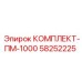 58252225 КОМПЛЕКТ-ПМ-1000 Epiroc