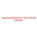 58002916 КОМПЛЕКТ-ПМ-1000 Epiroc