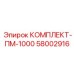 58002916 КОМПЛЕКТ-ПМ-1000 Epiroc