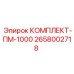 Ремонтный набор Epiroc КОМПЛЕКТ-ПМ-1000 2658002718