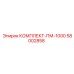 58002858 КОМПЛЕКТ-ПМ-1000 Epiroc