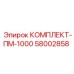 58002858 КОМПЛЕКТ-ПМ-1000 Epiroc