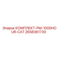 2658361730 КОМПЛЕКТ-PM-1000HOUR-CAT Epiroc