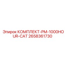 2658361730 КОМПЛЕКТ-PM-1000HOUR-CAT Epiroc