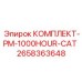 Специализированный комплект Epiroc PM-1000HOUR-CAT 2658363648
