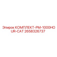 2658326737 КОМПЛЕКТ-PM-1000HOUR-CAT Epiroc