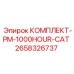 Комплект 1000-часового ТО Epiroc PM-1000HOUR-CAT №2658326737