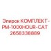 Комплект PM-1000HOUR-CAT 2658338889 Epiroc для капитального ТО буровой техники