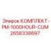 Капитальный ремонтный комплект 1000 часов PM-1000HOUR-CUM 2658338697