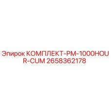 Оригинальный комплект Epiroc PM-1000HOUR-CUM 2658362178 для буровых станков