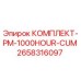 Оригинальный комплект PM-1000HOUR-CUM артикул 2658316097 Epiroc