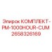 Комплект Epiroc 2658326169 для ТО буровых машин Cummins после 1000 часов эксплуатации