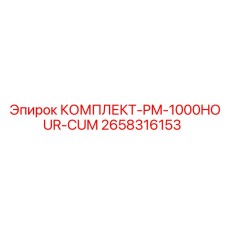 Оригинальный сервисный комплект PM-1000HOUR-CUM арт.2658316153