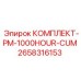 Оригинальный сервисный комплект PM-1000HOUR-CUM арт.2658316153