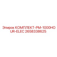 2658338625 КОМПЛЕКТ-PM-1000HOUR-ELEC Epiroc