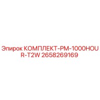 2658269169 КОМПЛЕКТ-PM-1000HOUR-T2W Эпирок