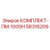 58316209 КОМПЛЕКТ-ПМ-1000Н Epiroc