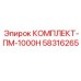 58316265 КОМПЛЕКТ-ПМ-1000Н Epiroc