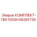 58361730 КОМПЛЕКТ-ПМ-1000Н Epiroc