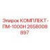 Сервисный набор для буровых станков ПМ-1000Н