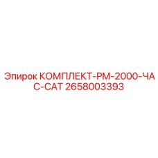 2000-часовой набор капитального обслуживания буровых станков