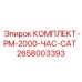 2000-часовой набор капитального обслуживания буровых станков