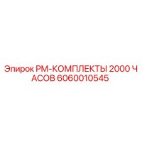 6060010545 PM-КОМПЛЕКТЫ 2000 ЧАСОВ Epiroc