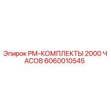 6060010545 PM-КОМПЛЕКТЫ 2000 ЧАСОВ Epiroc